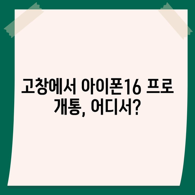 전라북도 고창군 흥덕면 아이폰16 프로 사전예약 | 출시일 | 가격 | PRO | SE1 | 디자인 | 프로맥스 | 색상 | 미니 | 개통