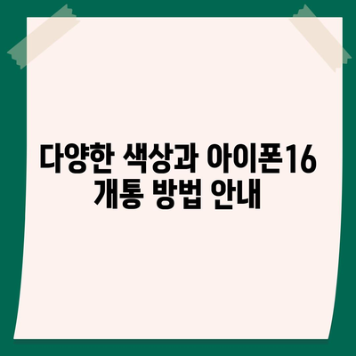 인천시 미추홀구 용현5동 아이폰16 프로 사전예약 | 출시일 | 가격 | PRO | SE1 | 디자인 | 프로맥스 | 색상 | 미니 | 개통