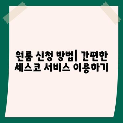 충청남도 서산시 연무읍 세스코 가격 가이드 | 비용, 가정집 후기, 원룸 신청 및 좀벌래 진단 팁 2024