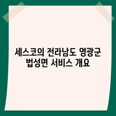 전라남도 영광군 법성면 세스코 가격 및 가정집 후기 가이드 | 비용, 신청 방법, 좀벌래 해결책, 2024