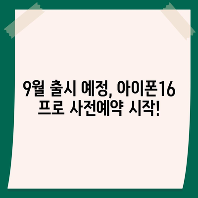 대전시 대덕구 덕암동 아이폰16 프로 사전예약 | 출시일 | 가격 | PRO | SE1 | 디자인 | 프로맥스 | 색상 | 미니 | 개통