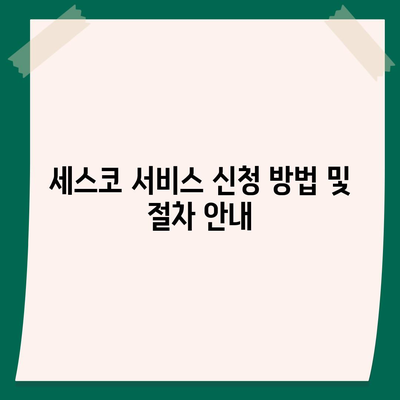 세종시 대평동 세스코 가격 및 가정집 후기 | 좀벌래 해결 가이드, 신청 방법, 비용, 진단 정보 2024