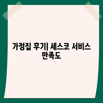 경상남도 거창군 신원면 세스코 가격 및 비용 가이드 | 가정집 후기, 원룸 신청 및 가입 방법, 좀벌래 진단 2024"