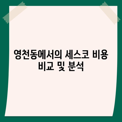 충청북도 제천시 영천동 세스코 가격과 비용, 가정집 후기 및 신청 방법 | 좀벌래 진단과 해결책, 2024년도 업데이트