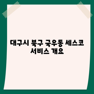 대구시 북구 국우동 세스코 가격 및 서비스 정보 | 가정집 후기, 원룸 진단, 좀벌래 해결책 2024