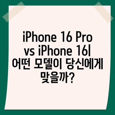 iPhone 16 출시일, iPhone 16 Pro 예상 변화 요약