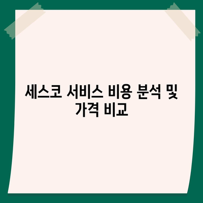 강원도 정선군 여량면 세스코 가격 및 가정집 후기 총정리 | 비용, 신청 방법, 진단, 좀벌래 해결책 2024