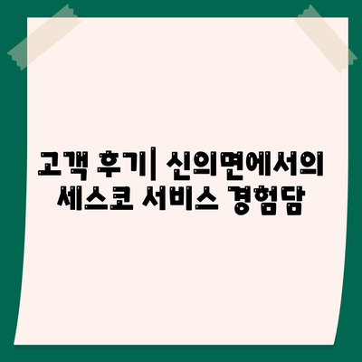 전라남도 신안군 신의면의 세스코 가격 및 서비스 가이드 | 비용, 가정집 후기, 원룸 신청 방법, 좀벌래 해결책, 2024