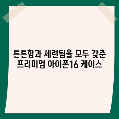 아이폰16 케이스, 보호와 개성을 위한 최고의 선택