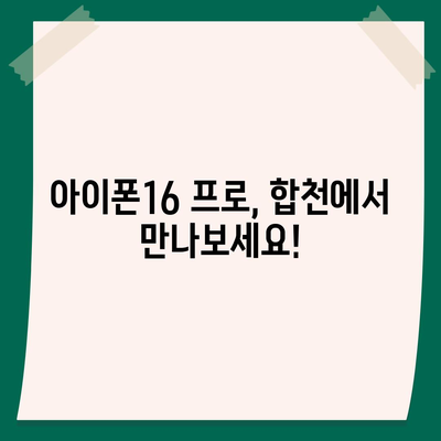 경상남도 합천군 청덕면 아이폰16 프로 사전예약 | 출시일 | 가격 | PRO | SE1 | 디자인 | 프로맥스 | 색상 | 미니 | 개통