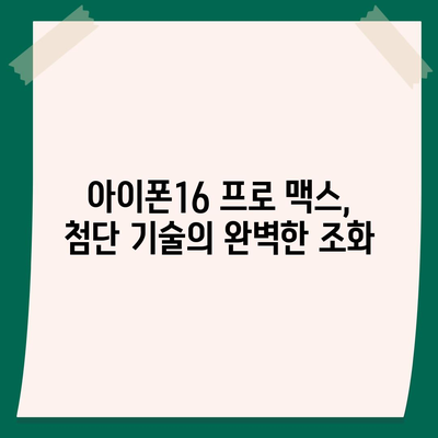 아이폰16 프로 맥스 | 모바일 혁명의 새로운 시대를 여는 스마트폰