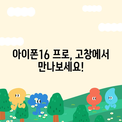 전라북도 고창군 흥덕면 아이폰16 프로 사전예약 | 출시일 | 가격 | PRO | SE1 | 디자인 | 프로맥스 | 색상 | 미니 | 개통