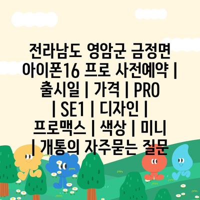 전라남도 영암군 금정면 아이폰16 프로 사전예약 | 출시일 | 가격 | PRO | SE1 | 디자인 | 프로맥스 | 색상 | 미니 | 개통