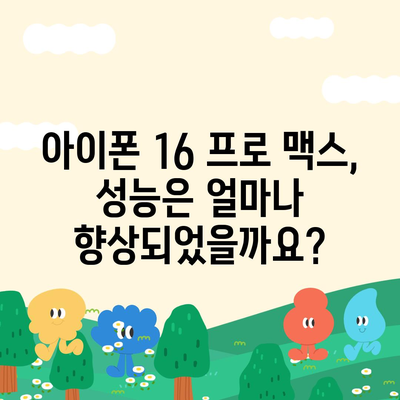 아이폰 16 프로 맥스 시리즈 모두의 출시일과 스펙