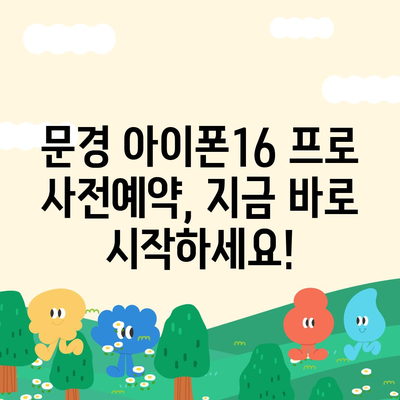 경상북도 문경시 문경읍 아이폰16 프로 사전예약 | 출시일 | 가격 | PRO | SE1 | 디자인 | 프로맥스 | 색상 | 미니 | 개통