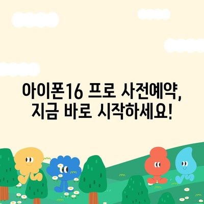 서울시 금천구 독산제3동 아이폰16 프로 사전예약 | 출시일 | 가격 | PRO | SE1 | 디자인 | 프로맥스 | 색상 | 미니 | 개통