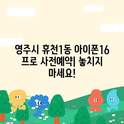 경상북도 영주시 휴천1동 아이폰16 프로 사전예약 | 출시일 | 가격 | PRO | SE1 | 디자인 | 프로맥스 | 색상 | 미니 | 개통