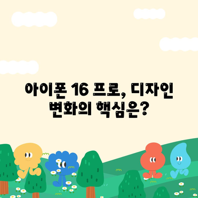 아이폰 16 프로 출시일 디자인 실물은 이렇다!