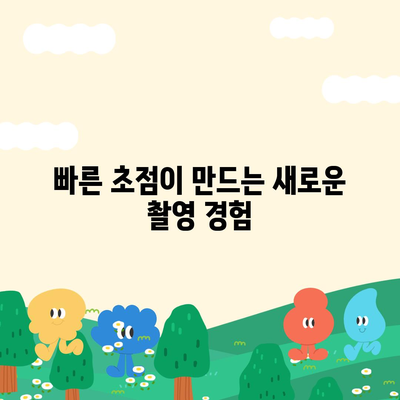 아이폰16 후면 카메라, 더 빠른 초점 속도로 결정적인 순간 포착