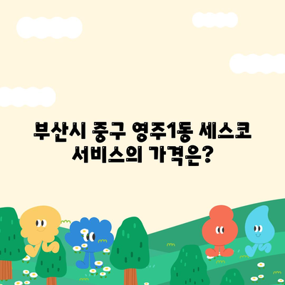 부산시 중구 영주1동 세스코 가격 및 가정집 후기 총정리 | 비용, 신청 방법, 좀벌레 해결 가이드 2024