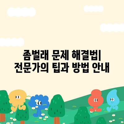 경기도 연천군 왕징면 세스코 가격 및 후기 안내 | 비용, 신청 방법, 가정집 진단, 좀벌래 해결법 2024