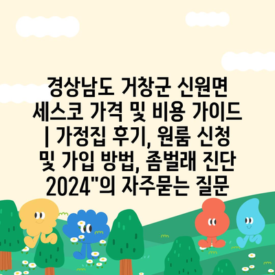 경상남도 거창군 신원면 세스코 가격 및 비용 가이드 | 가정집 후기, 원룸 신청 및 가입 방법, 좀벌래 진단 2024"