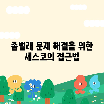 충청남도 아산시 탕정면 세스코 가격 및 서비스 후기 | 비용, 가정집 신청 방법, 좀벌래 해결책 2024