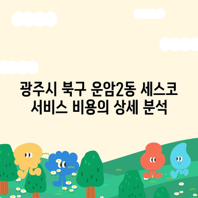 광주시 북구 운암2동 세스코 가격 가이드 | 비용, 가정집 후기, 원룸 신청 및 진단 방법 2024