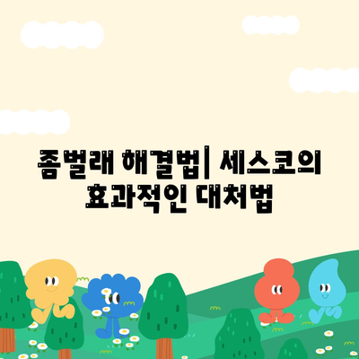 경기도 양주시 회천1동 세스코 가격과 비용, 가정집 후기 총정리 | 신청, 가입, 진단, 좀벌래 해결법 2024"