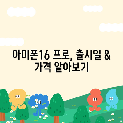 제주도 서귀포시 천지동 아이폰16 프로 사전예약 | 출시일 | 가격 | PRO | SE1 | 디자인 | 프로맥스 | 색상 | 미니 | 개통