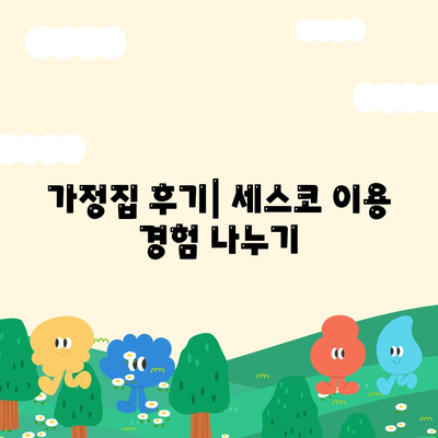 광주시 남구 사직동 세스코 가격 | 가정집 후기 및 신청 방법 | 좀벌래 문제 해결 팁 | 2024"