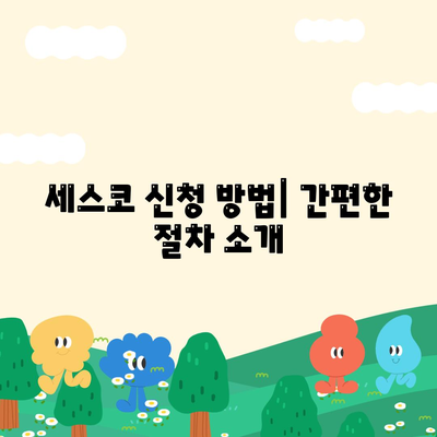 경상남도 합천군 가회면 세스코 서비스 비용 및 후기 총정리 | 가격, 신청방법, 가정집 진단, 좀벌래 해결책 2024