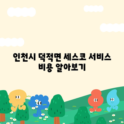 인천시 옹진군 덕적면 세스코 가격 및 후기 총정리 | 비용, 가정집, 원룸, 신청, 진단, 좀벌래 해결 방법 2024