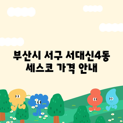 부산시 서구 서대신4동 세스코 가격 및 가정집 후기 완전 정복 | 비용, 신청 방법, 좀벌래 대처법, 2024년 최신 정보