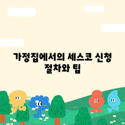 전라북도 임실군 신덕면 세스코 가격 및 가정집 후기 | 비용, 신청, 가입, 진단, 좀벌래 해결책 2024