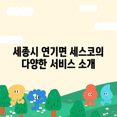 세종시 연기면 세스코 가격 및 서비스 후기 2024 | 가정집, 원룸 가입 방법 & 좀벌래 해결 팁