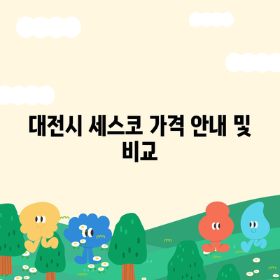 대전시 중구 유천1동 세스코 가격과 가정집 후기 | 비용, 신청, 가입, 진단, 좀벌래 해결 팁 2024