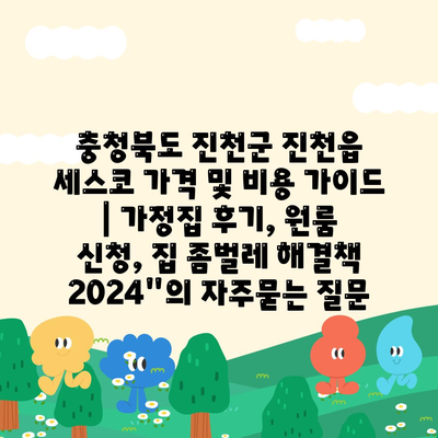 충청북도 진천군 진천읍 세스코 가격 및 비용 가이드 | 가정집 후기, 원룸 신청, 집 좀벌레 해결책 2024"