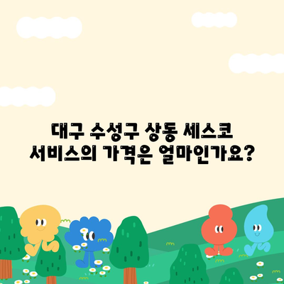 대구시 수성구 상동 세스코 서비스 가격과 후기 완벽 가이드 | 비용, 신청, 진단, 집, 가정집, 좀벌래, 2024