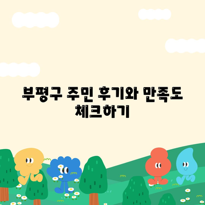 인천 부평구 부평5동 세스코 비용 및 가정집 후기 총정리 | 신청 방법, 좀벌래 해결책, 2024 가이드