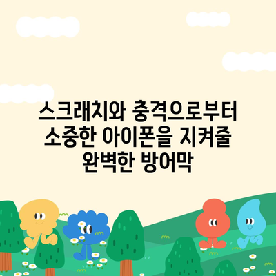 아이폰16 케이스, 보호와 개성을 위한 최고의 선택