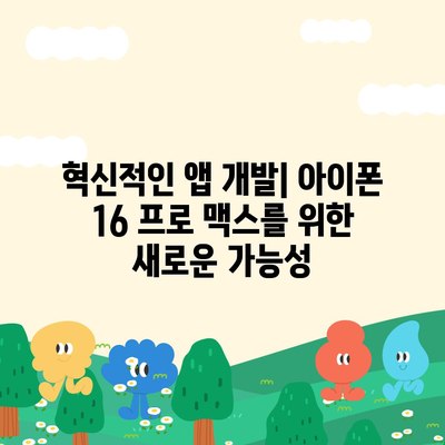 아이폰16 프로 맥스의 새로운 시대를 연 앱 생태계