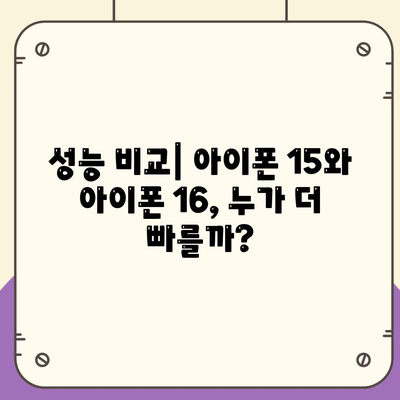 아이폰 15 대 아이폰 16 스펙 비교 | 어느 것이 더 나을까?