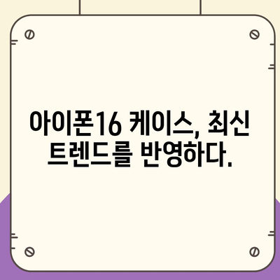 아이폰16 케이스, 보호를 넘어선 액세서리