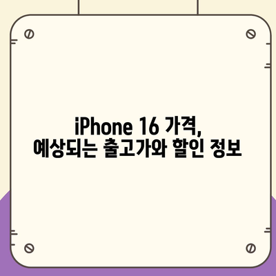 iPhone 16 국내 출시일 및 사전 예약 일정