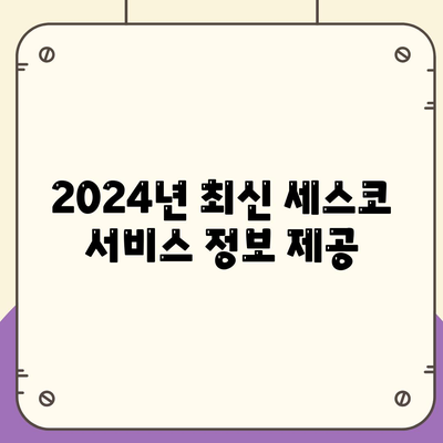 대전시 유성구 노은2동 세스코 가격 및 후기 총정리 | 가정집, 원룸, 신청 방법, 좀벌래 문제 해결 2024