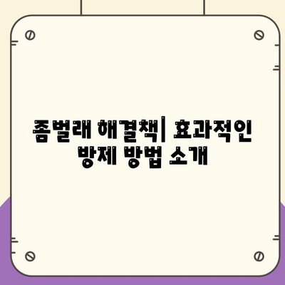 대전시 서구 정림동 세스코 가격과 가정집 후기 완벽 가이드 | 비용, 신청, 진단, 좀벌래 해결책 2024