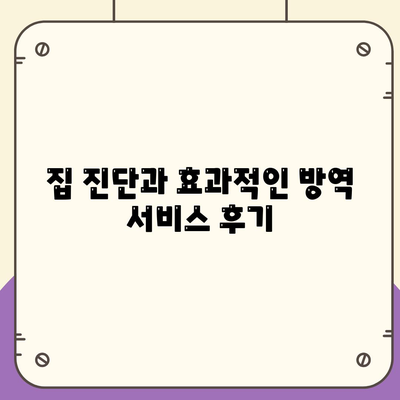 인천시 계양구 계양3동 세스코 가격 및 서비스 후기 | 비용, 원룸 신청, 집 진단, 좀벌래 해결 방법 2024