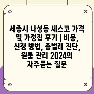 세종시 나성동 세스코 가격 및 가정집 후기 | 비용, 신청 방법, 좀벌래 진단, 원룸 관리 2024