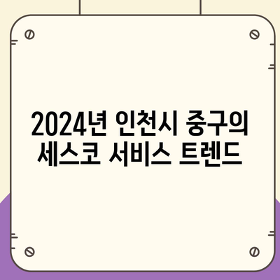 인천시 중구 동인천동 세스코 가격 및 후기 가이드 | 비용, 신청 방법, 가정집 진단, 좀벌래 해결책 2024